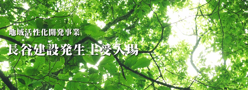 　大谷組　長谷　建設発生土　残土　鳥取市